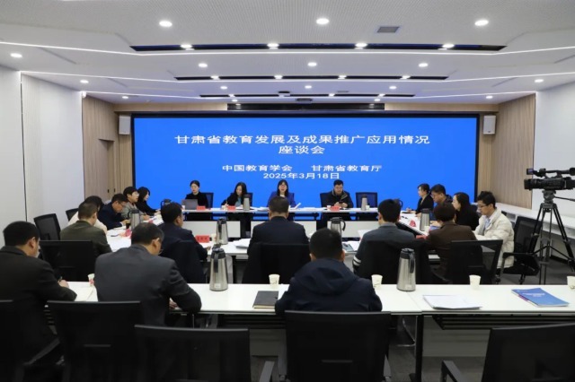 甘肅省教育發(fā)展及成果推廣應(yīng)用情況座談會(huì)。主辦方供圖.jpg